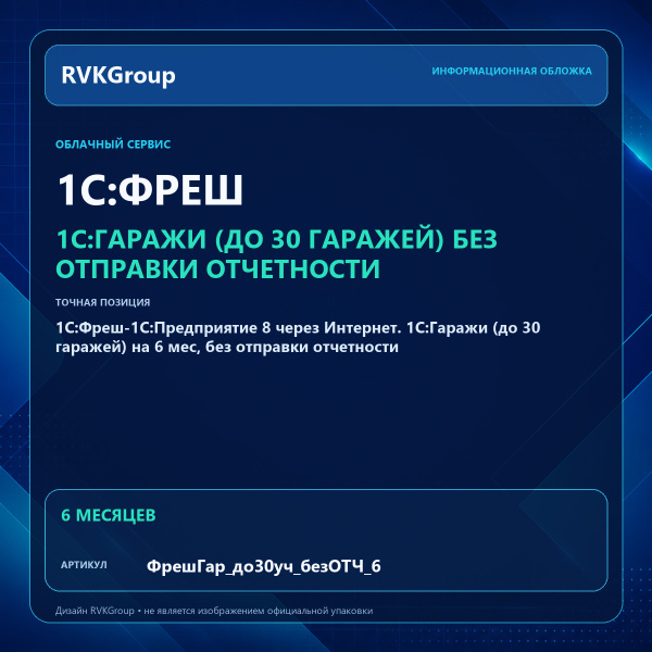 Информационная обложка RVKGroup — 1C:Фреш-1C:Предприятие 8 через Интернет. 1С:Гаражи (до 30 гаражей) на 6 мес, без отправки отчетности
