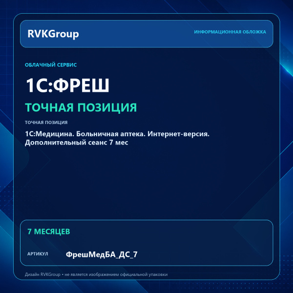 Информационная обложка RVKGroup — 1C:Медицина. Больничная аптека. Интернет-версия. Дополнительный сеанс 7 мес