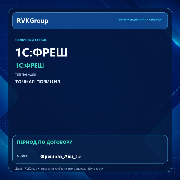 Информационная обложка RVKGroup — 1C:Фреш-1C:Предприятие 8 через Интернет. Акция. Базовый 15