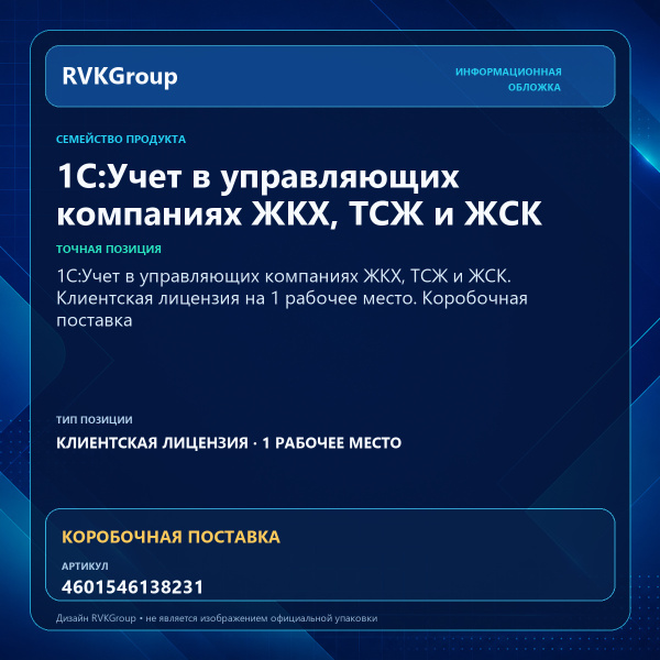 Информационная обложка RVKGroup — 1С:Учет в управляющих компаниях ЖКХ, ТСЖ и ЖСК. Клиентская лицензия на 1 рабочее место. Коробочная поставка