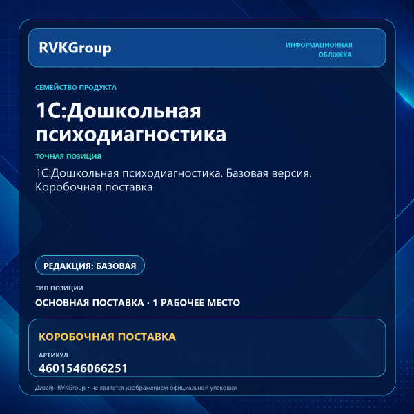 Информационная обложка RVKGroup — 1С:Дошкольная психодиагностика. Базовая версия. Коробочная поставка