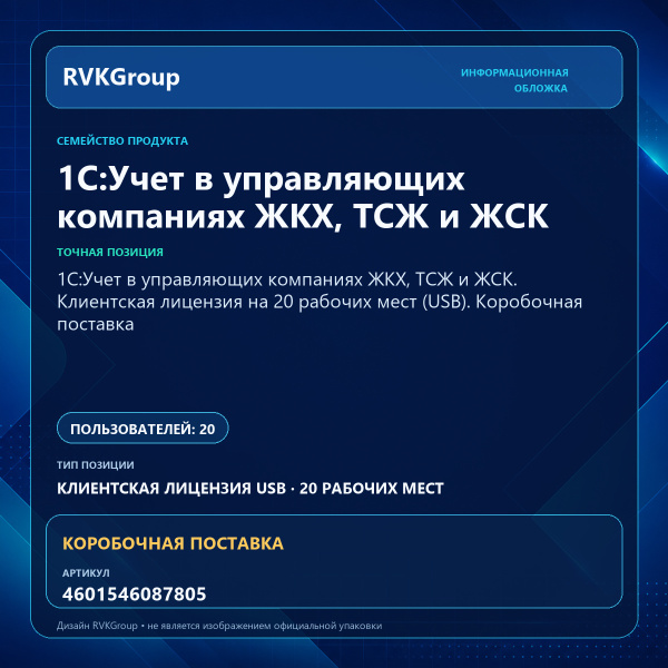 Информационная обложка RVKGroup — 1С:Учет в управляющих компаниях ЖКХ, ТСЖ и ЖСК. Клиентская лицензия на 20 рабочих мест (USB). Коробочная поставка