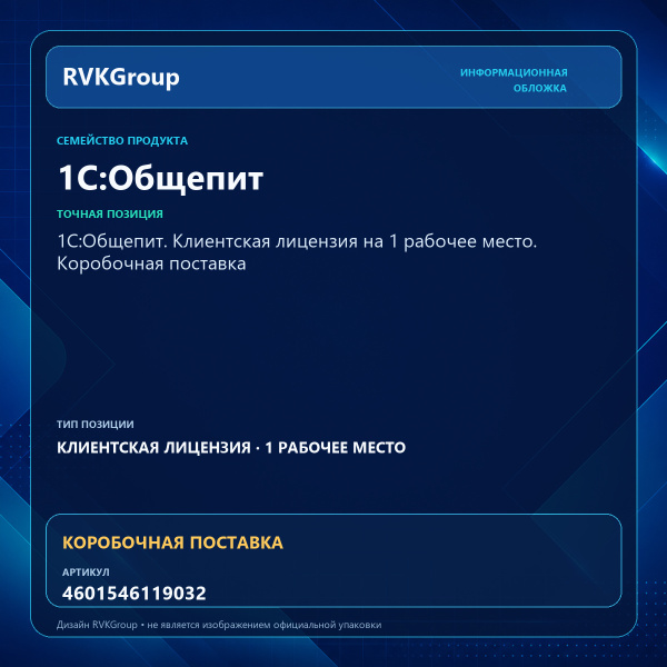 Информационная обложка RVKGroup — 1С:Общепит. Клиентская лицензия на 1 рабочее место. Коробочная поставка
