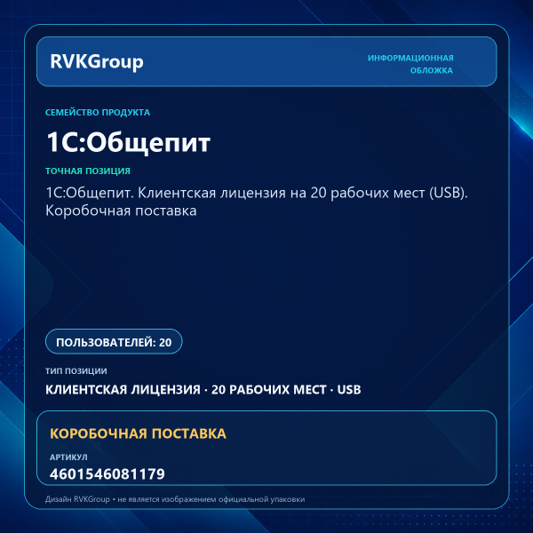 Информационная обложка RVKGroup — 1С:Общепит. Клиентская лицензия на 20 рабочих мест (USB). Коробочная поставка