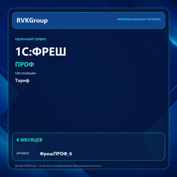 Информационная обложка RVKGroup — 1C:Фреш-1C:Предприятие 8 через Интернет. ПРОФ на 6 месяцев