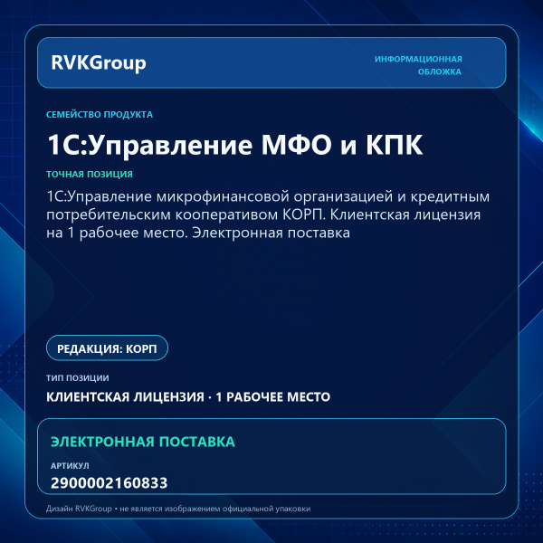 Информационная обложка RVKGroup — 1C:Управление микрофинансовой организацией и кредитным потребительским кооперативом КОРП. Клиентская лицензия на 1 рабочее место. Электронная поставка