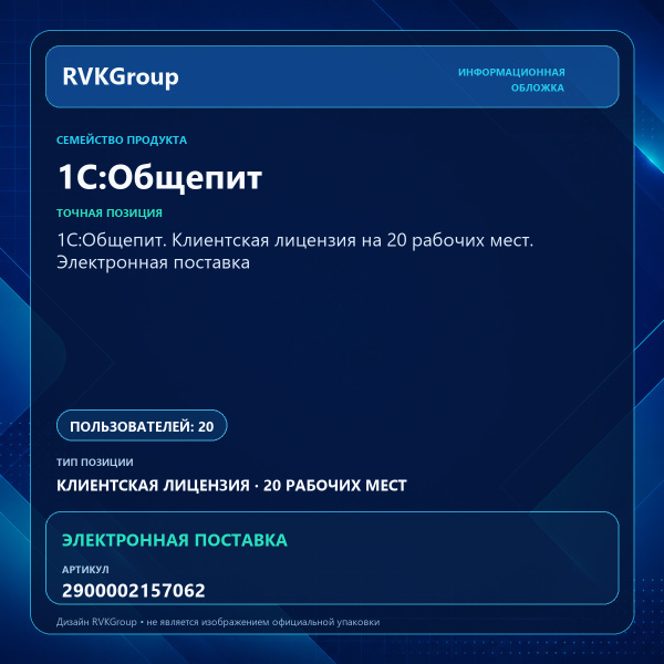 Информационная обложка RVKGroup — 1С:Общепит. Клиентская лицензия на 20 рабочих мест. Электронная поставка