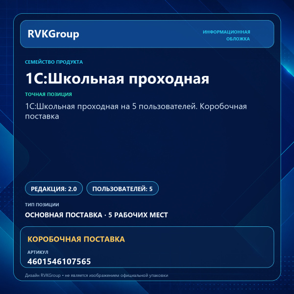 Информационная обложка RVKGroup — 1С:Школьная проходная на 5 пользователей. Коробочная поставка