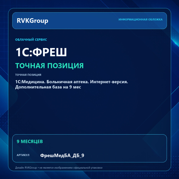 Информационная обложка RVKGroup — 1C:Медицина. Больничная аптека. Интернет-версия. Дополнительная база на 9 мес