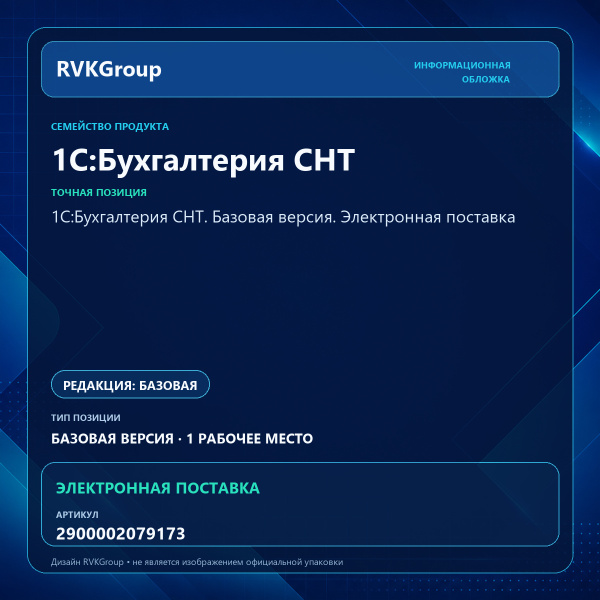 Информационная обложка RVKGroup — 1С:Бухгалтерия СНТ. Базовая версия. Электронная поставка