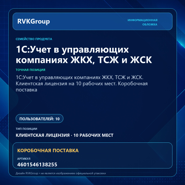 Информационная обложка RVKGroup — 1С:Учет в управляющих компаниях ЖКХ, ТСЖ и ЖСК. Клиентская лицензия на 10 рабочих мест. Коробочная поставка