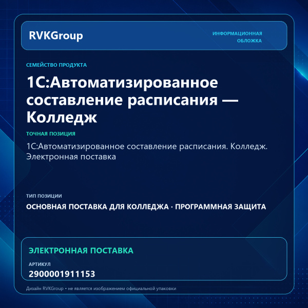 Информационная обложка RVKGroup — 1С:Автоматизированное составление расписания. Колледж. Электронная поставка
