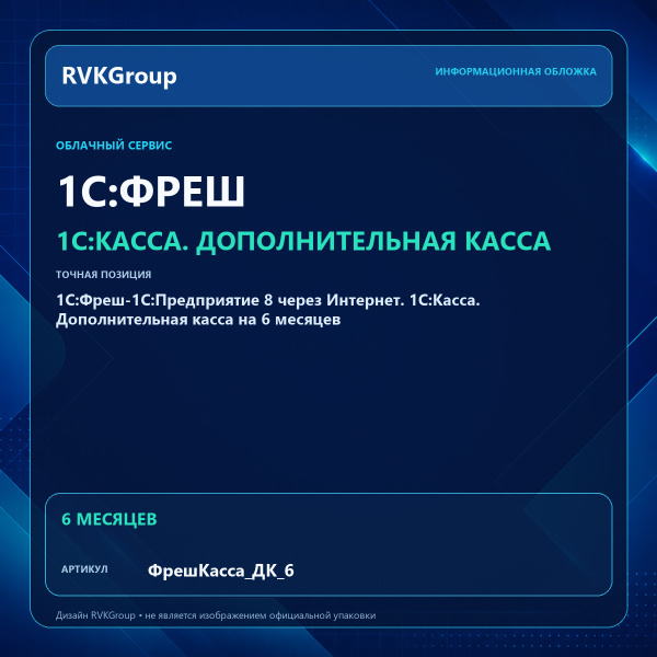 Информационная обложка RVKGroup — 1C:Фреш-1C:Предприятие 8 через Интернет. 1С:Касса. Дополнительная касса на 6 месяцев