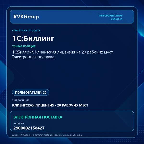 Информационная обложка RVKGroup — 1С:Биллинг. Клиентская лицензия на 20 рабочих мест. Электронная поставка