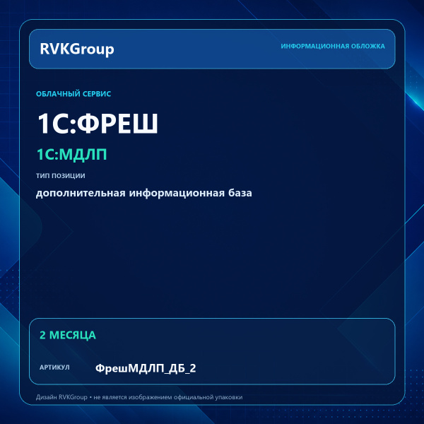 Информационная обложка RVKGroup — 1C:Фреш-1C:Предприятие 8 через Интернет. 1С:МДЛП. Дополнительная база на 2 мес.
