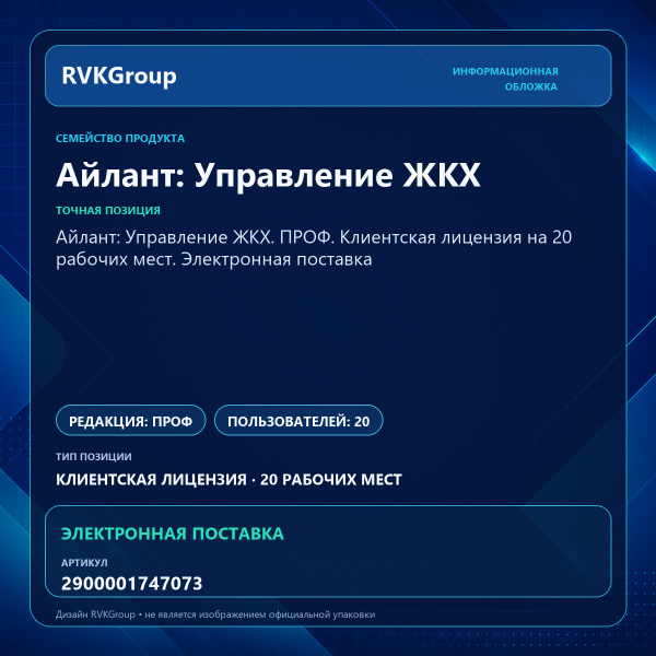 Информационная обложка RVKGroup — Айлант: Управление ЖКХ. ПРОФ. Клиентская лицензия на 20 рабочих мест. Электронная поставка