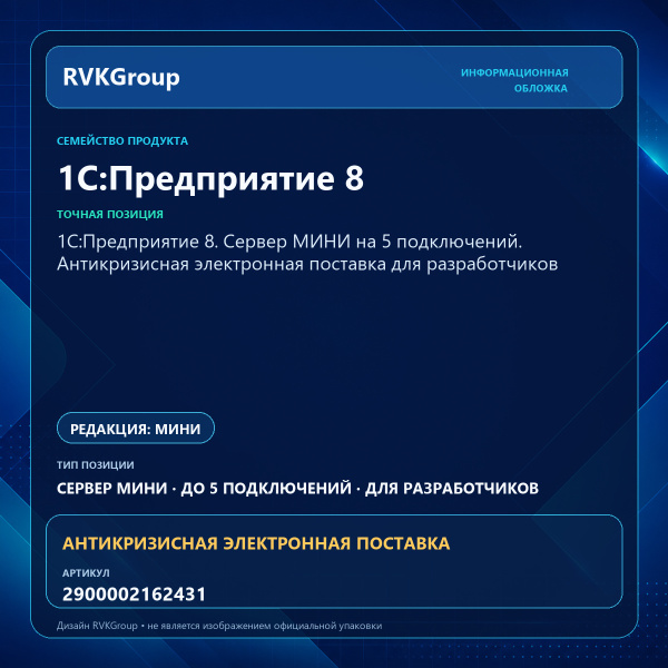 Информационная обложка RVKGroup — 1С:Предприятие 8. Сервер МИНИ на 5 подключений. Антикризисная электронная поставка для разработчиков