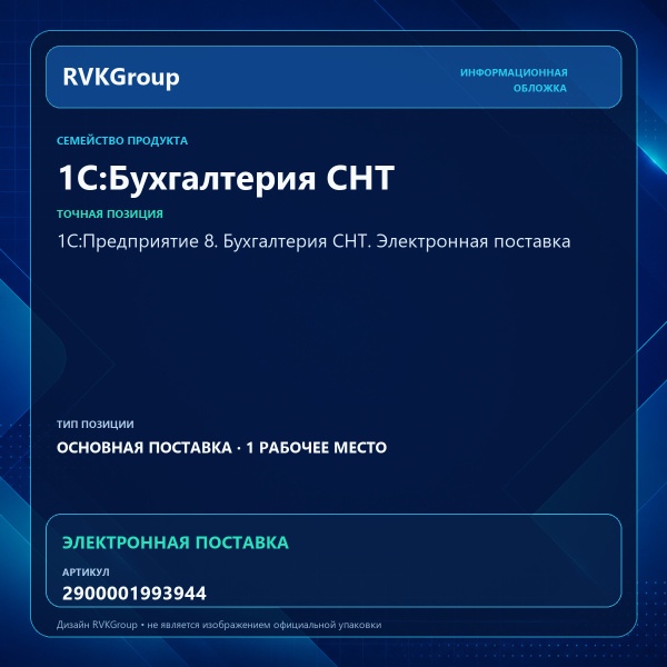Информационная обложка RVKGroup — 1С:Предприятие 8. Бухгалтерия СНТ. Электронная поставка