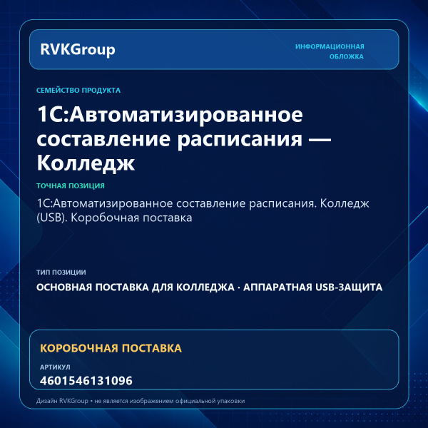 Информационная обложка RVKGroup — 1С:Автоматизированное составление расписания. Колледж (USB). Коробочная поставка