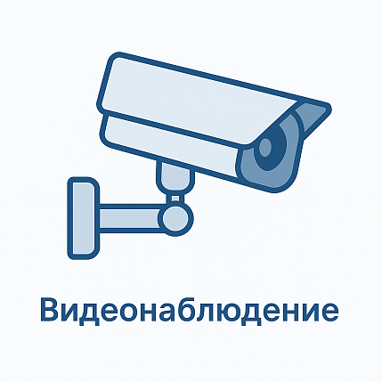Видеонаблюдение