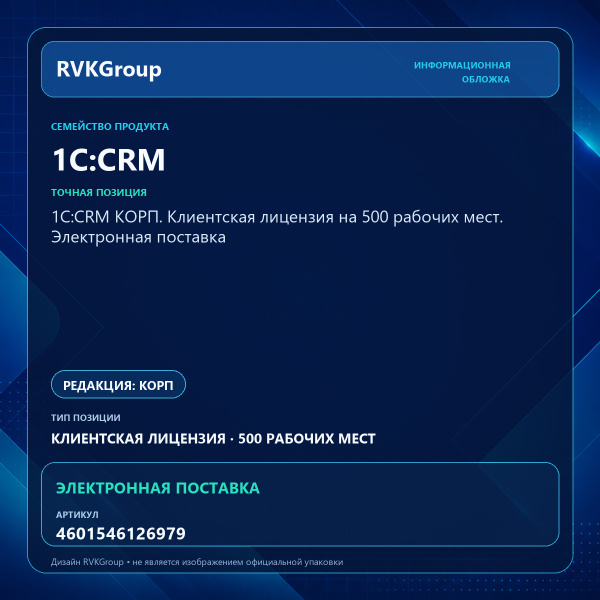 Информационная обложка RVKGroup — 1С:CRM КОРП. Клиентская лицензия на 500 рабочих мест. Электронная поставка