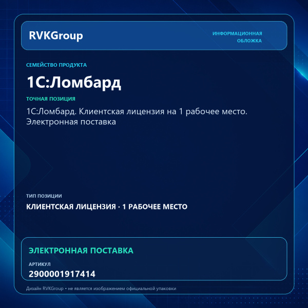 Информационная обложка RVKGroup — 1С:Ломбард. Клиентская лицензия на 1 рабочее место. Электронная поставка
