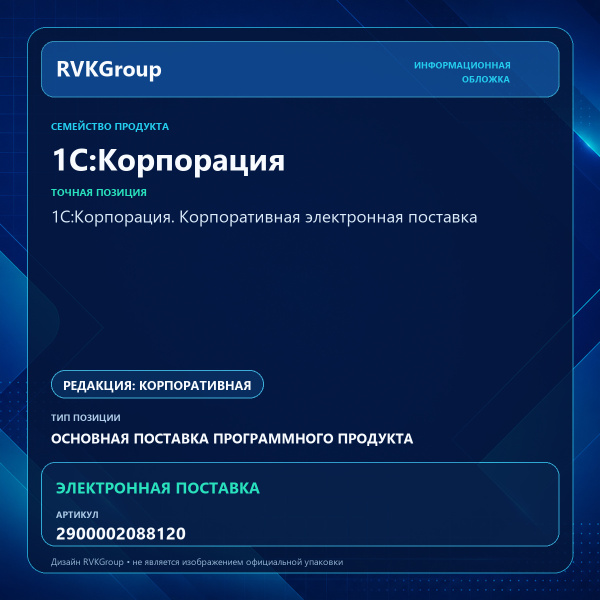 Информационная обложка RVKGroup — 1С:Корпорация. Корпоративная электронная поставка