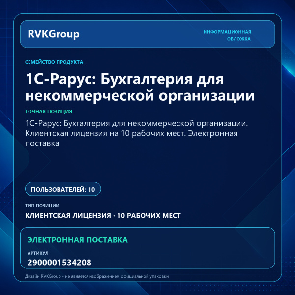 Информационная обложка RVKGroup — 1С-Рарус: Бухгалтерия для некоммерческой организации. Клиентская лицензия на 10 рабочих мест. Электронная поставка