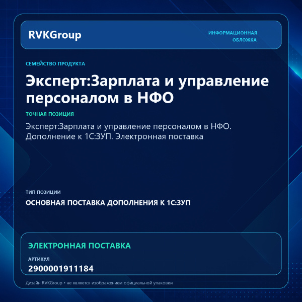 Информационная обложка RVKGroup — Эксперт:Зарплата и управление персоналом в НФО. Дополнение к 1С:ЗУП. Электронная поставка