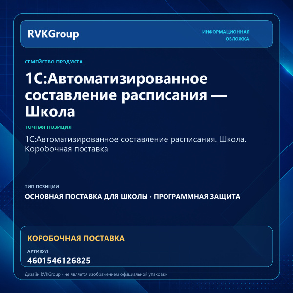 Информационная обложка RVKGroup — 1С:Автоматизированное составление расписания. Школа. Коробочная поставка