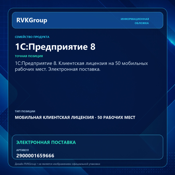 Информационная обложка RVKGroup — 1С:Предприятие 8. Клиентская лицензия на 50 мобильных рабочих мест. Электронная поставка.