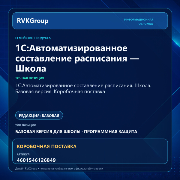 Информационная обложка RVKGroup — 1С:Автоматизированное составление расписания. Школа. Базовая версия. Коробочная поставка