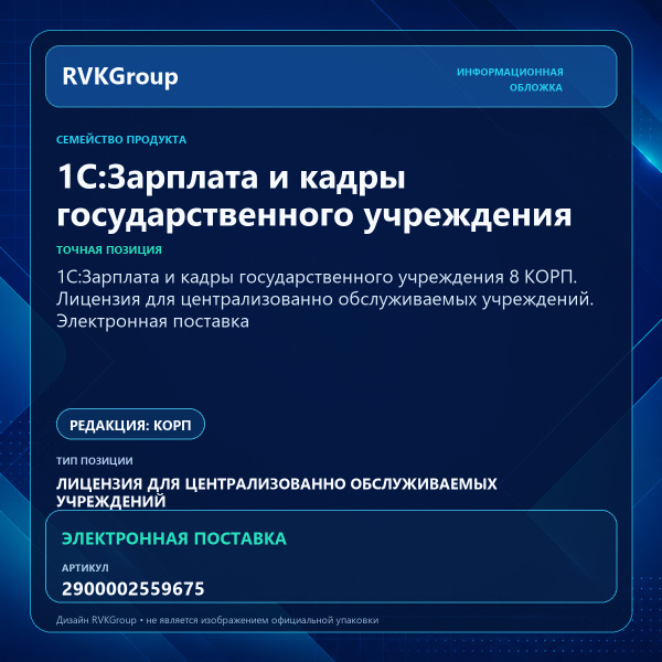 Информационная обложка RVKGroup — 1С:Зарплата и кадры государственного учреждения 8 КОРП. Лицензия для централизованно обслуживаемых учреждений. Электронная поставка
