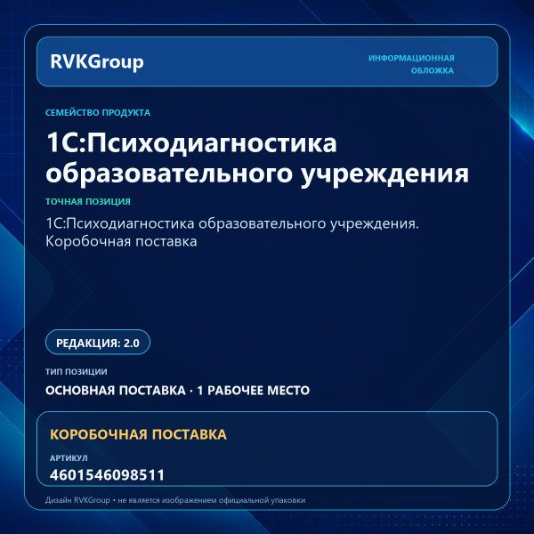 Информационная обложка RVKGroup — 1С:Психодиагностика образовательного учреждения. Коробочная поставка