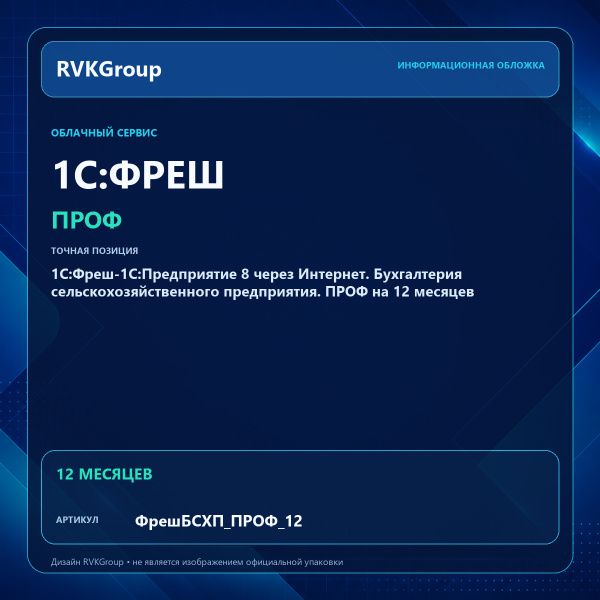 Информационная обложка RVKGroup — 1C:Фреш-1C:Предприятие 8 через Интернет. Бухгалтерия сельскохозяйственного предприятия. ПРОФ на 12 месяцев