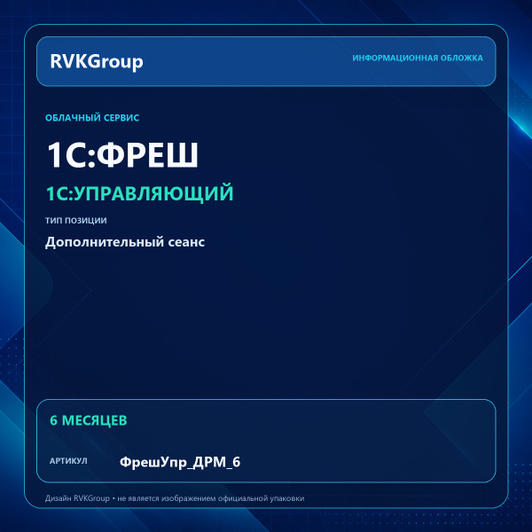 Информационная обложка RVKGroup — 1C:Фреш-1C:Предприятие 8 через Интернет. 1С:Управляющий. Дополнительный сеанс на 6 мес.