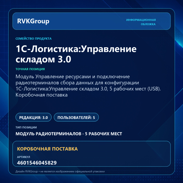Информационная обложка RVKGroup — Модуль Управление ресурсами и подключение радиотерминалов сбора данных для конфигурации 1С-Логистика:Управление складом 3.0, 5 рабочих мест (USB). Коробочная поставка