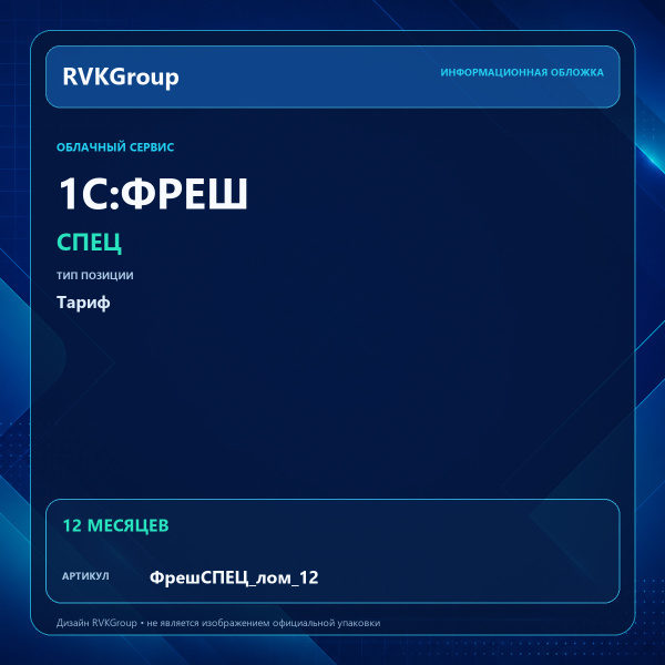 Информационная обложка RVKGroup — 1C:Фреш-1C:Предприятие 8 через Интернет. СПЕЦ (лом+шкуры) на 12 месяцев (с прерыванием договора)
