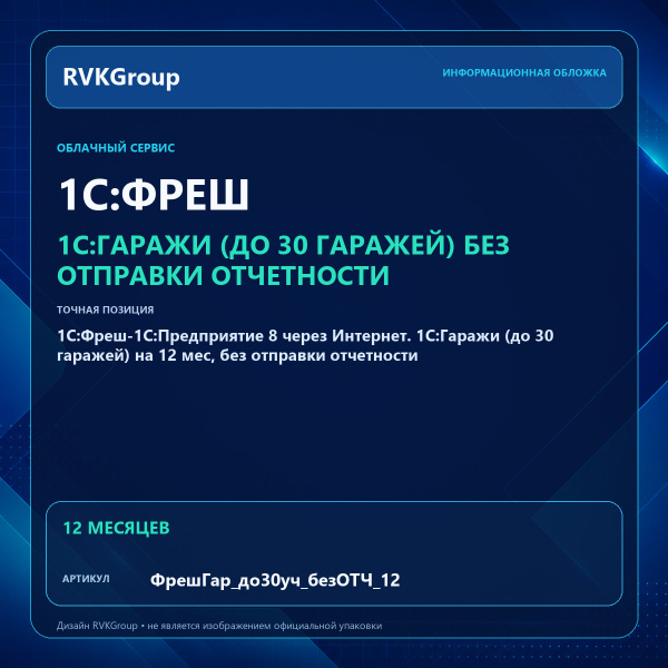 Информационная обложка RVKGroup — 1C:Фреш-1C:Предприятие 8 через Интернет. 1С:Гаражи (до 30 гаражей) на 12 мес, без отправки отчетности