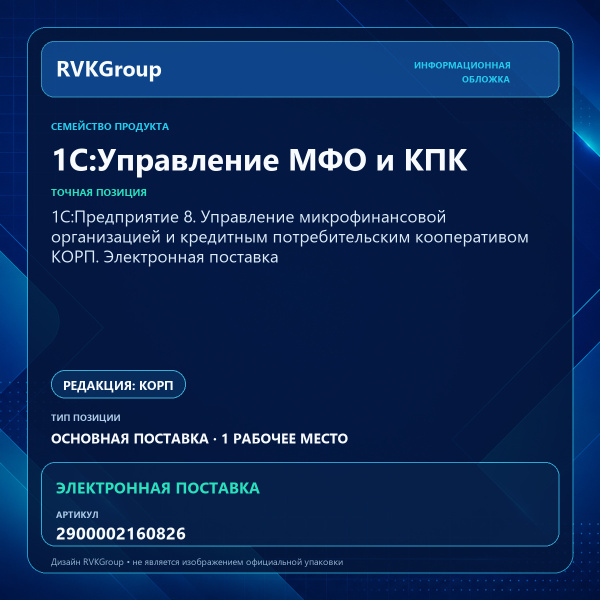 Информационная обложка RVKGroup — 1С:Предприятие 8. Управление микрофинансовой организацией и кредитным потребительским кооперативом КОРП. Электронная поставка