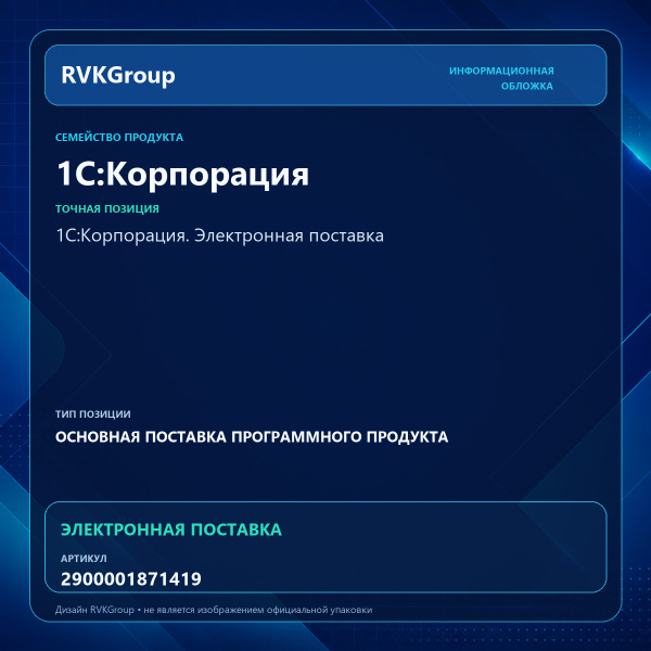 Информационная обложка RVKGroup — 1С:Корпорация. Электронная поставка