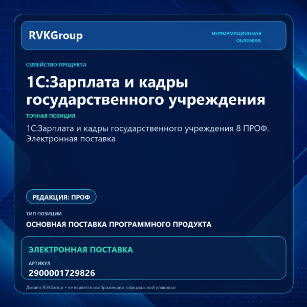 Информационная обложка RVKGroup — 1С:Зарплата и кадры государственного учреждения 8 ПРОФ. Электронная поставка