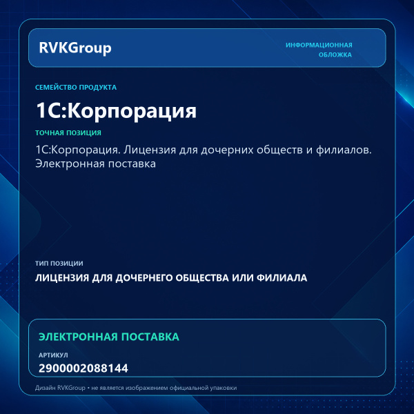 Информационная обложка RVKGroup — 1С:Корпорация. Лицензия для дочерних обществ и филиалов. Электронная поставка