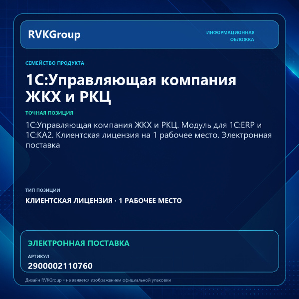 Информационная обложка RVKGroup — 1С:Управляющая компания ЖКХ и РКЦ. Модуль для 1С:ERP и 1С:КА2. Клиентская лицензия на 1 рабочее место. Электронная поставка
