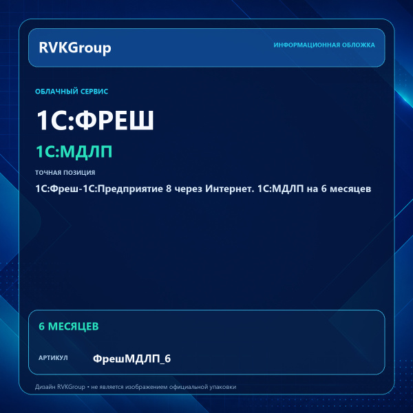 Информационная обложка RVKGroup — 1C:Фреш-1C:Предприятие 8 через Интернет. 1С:МДЛП на 6 месяцев