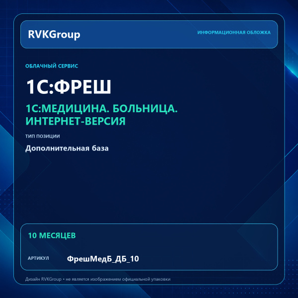Информационная обложка RVKGroup — 1C:Медицина. Больница. Интернет-версия. Дополнительная база на 10 мес