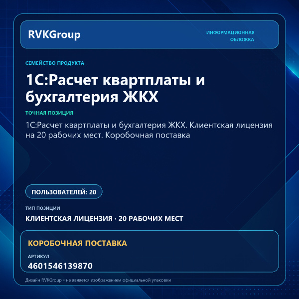 Информационная обложка RVKGroup — 1С:Расчет квартплаты и бухгалтерия ЖКХ. Клиентская лицензия на 20 рабочих мест. Коробочная поставка