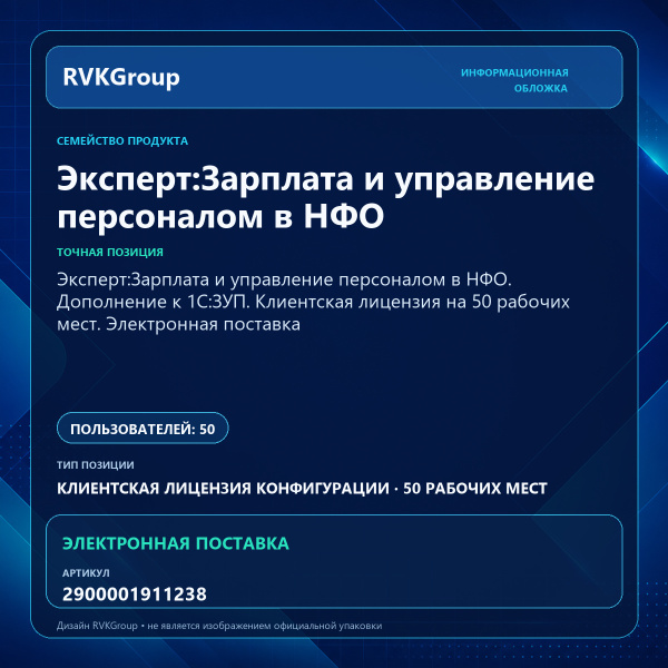 Информационная обложка RVKGroup — Эксперт:Зарплата и управление персоналом в НФО. Дополнение к 1С:ЗУП. Клиентская лицензия на 50 рабочих мест. Электронная поставка