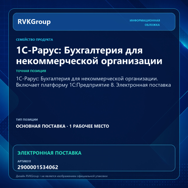 Информационная обложка RVKGroup — 1С-Рарус: Бухгалтерия для некоммерческой организации. Включает платформу 1С:Предприятие 8. Электронная поставка