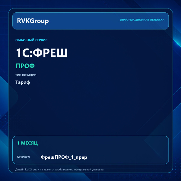 Информационная обложка RVKGroup — 1C:Фреш-1C:Предприятие 8 через Интернет. ПРОФ на 1 месяц (с прерыванием договора)